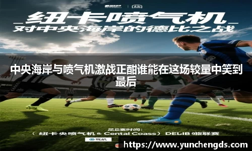 Bwin体育中央海岸与喷气机激战正酣谁能在这场较量中笑到最后