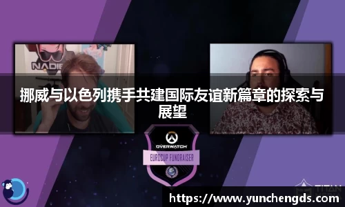 Bwin体育挪威与以色列携手共建国际友谊新篇章的探索与展望