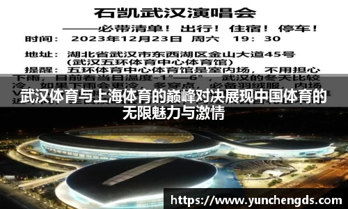Bwin体育武汉体育与上海体育的巅峰对决展现中国体育的无限魅力与激情